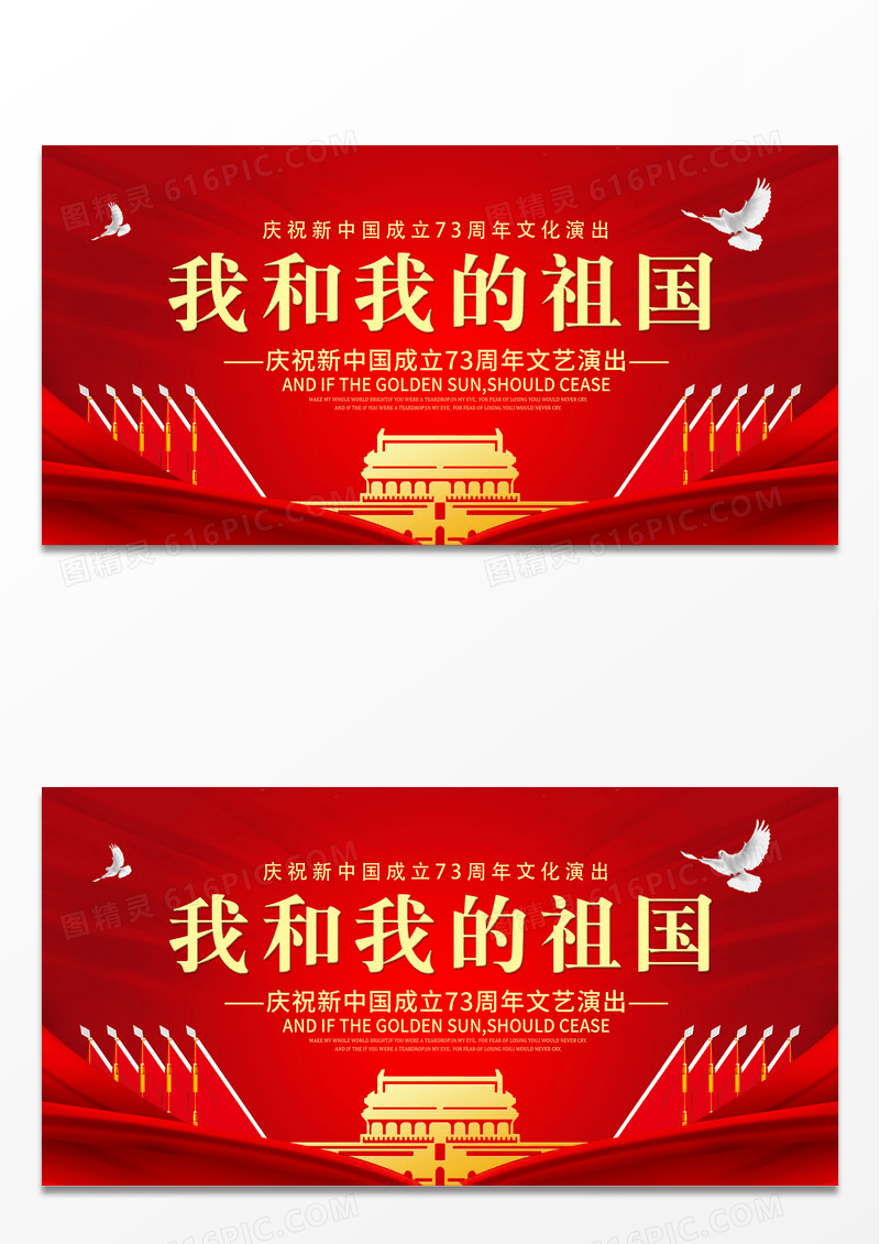 红色大气庆祝新中国成立73周年文艺晚会展板国庆国庆节晚会